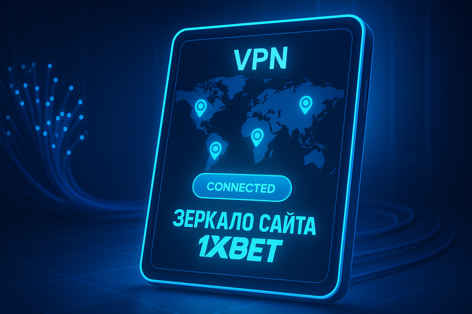 Альтернативний домен дзеркала 1хБет, що відкриває повний функціонал сайту