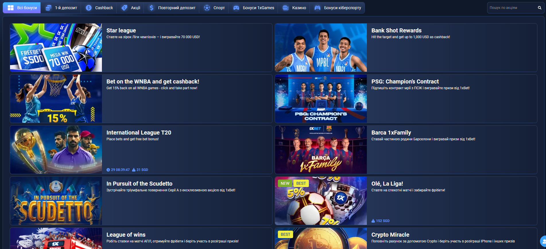 Розділ акцій 1xBet з переліком діючих промо та бонусів